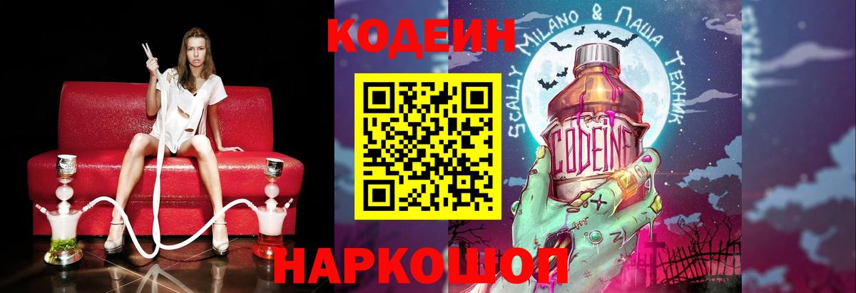 Белореченск  Кодеин Purple Drank  Вход с VPN  Кодеиновый сироп Lean напиток Lean (лин) 
